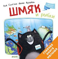 

Книга издательства Clever. Шмяк и рыбки (Ауэрбах А., Скоттон Р.)