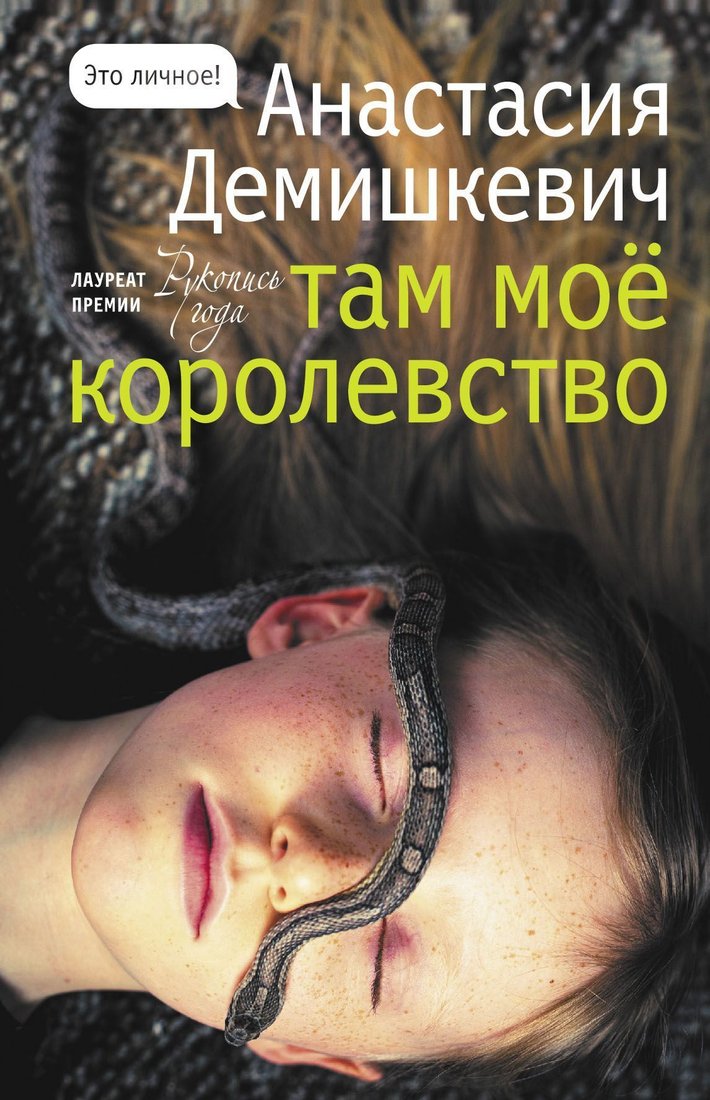 

АСТ. Там мое королевство (Демишкевич Анастасия)