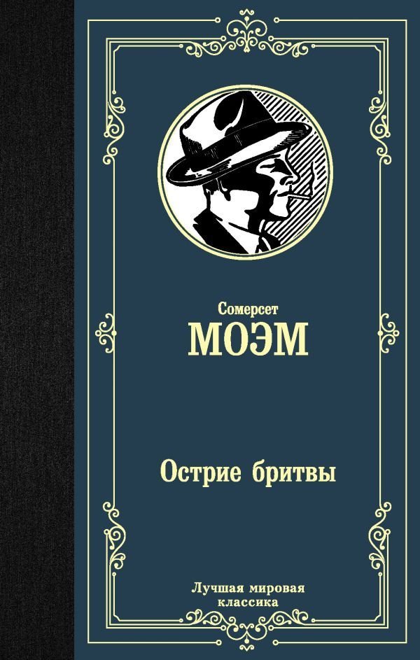 

Книга издательства АСТ. Острие бритвы 978-5-17-113066-4