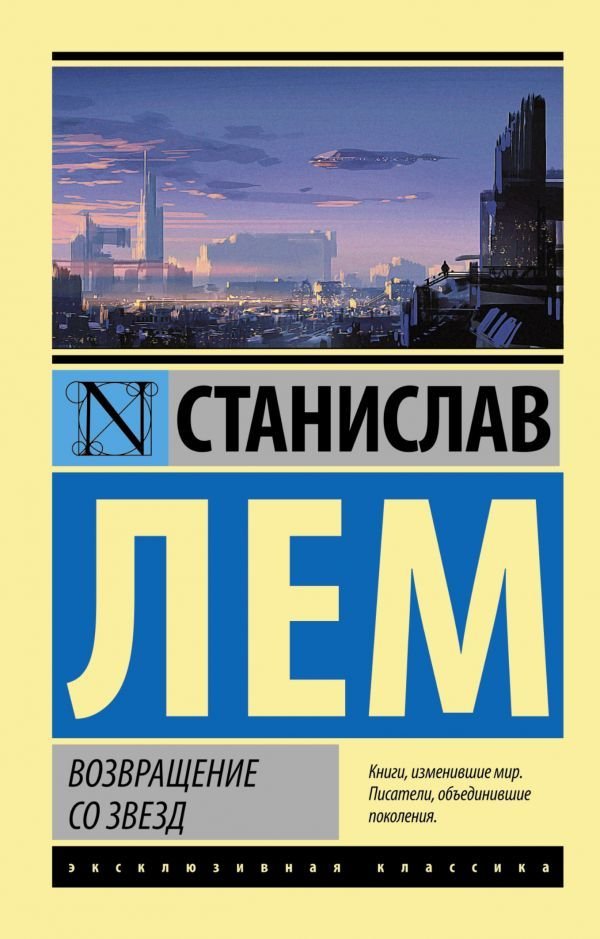 

АСТ. Возвращение со звезд 9785170936144 (Лем Станислав)