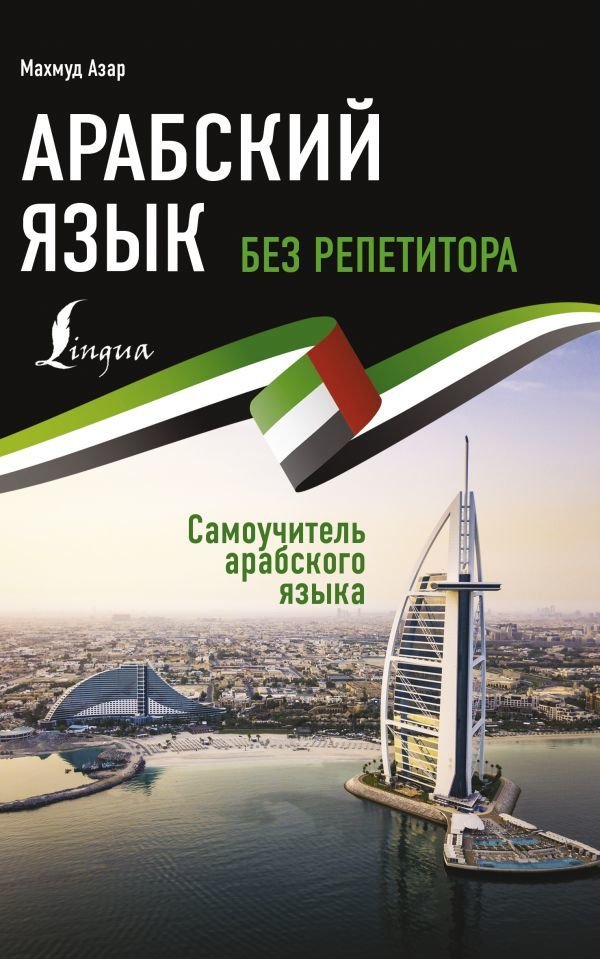 

АСТ. Арабский язык без репетитора. Самоучитель арабского языка (Азар Махмуд)