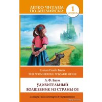 Учебное пособие издательства АСТ. Удивительный волшебник из страны Оз = The Wonderful Wizard of Oz (Баум Лаймен Фрэнк)