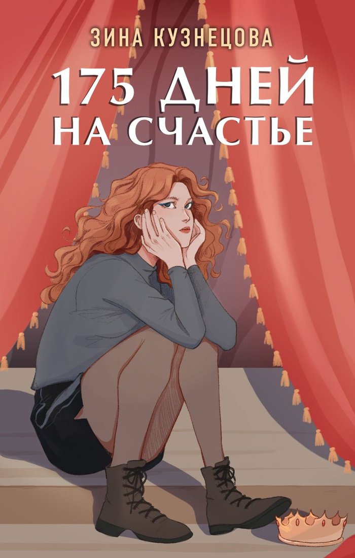 

Книга издательства Like book. 175 дней на счастье (Кузнецова З.)