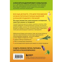 Книга издательства Бомбора. Худеем интересно! Мягкая обложка (Ковальков Алексей)