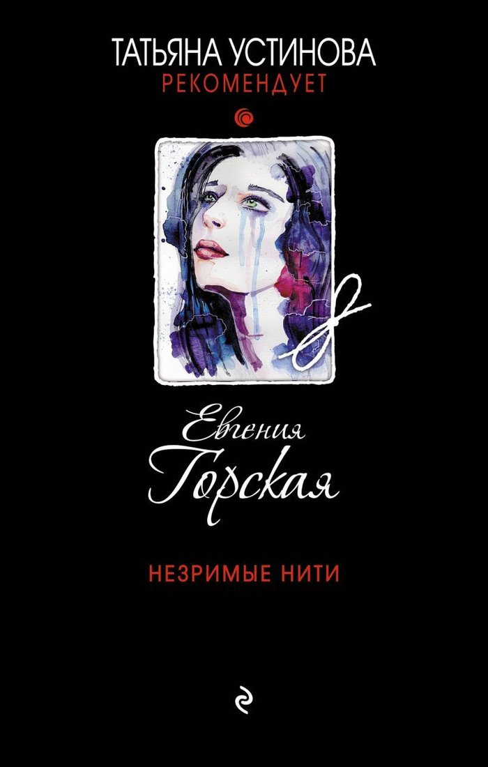 

Книга издательства Эксмо. Незримые нити 978-5-04-106061-9 (Горская Евгения)