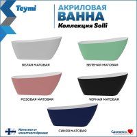 Ванна Teymi Solli 170x74x75 T130108 (розовый матовый)