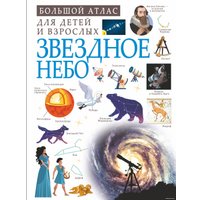 АСТ. Звездное небо (Спектор Анна Артуровна)