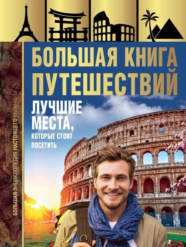 

АСТ. Большая книга путешествий. Лучшие места, которые стоит посетить (Мерников Андрей Геннадьевич)