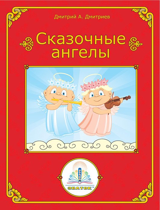 

Книга издательства Знаток Сказочные ангелы (Дмитриев Дмитрий)