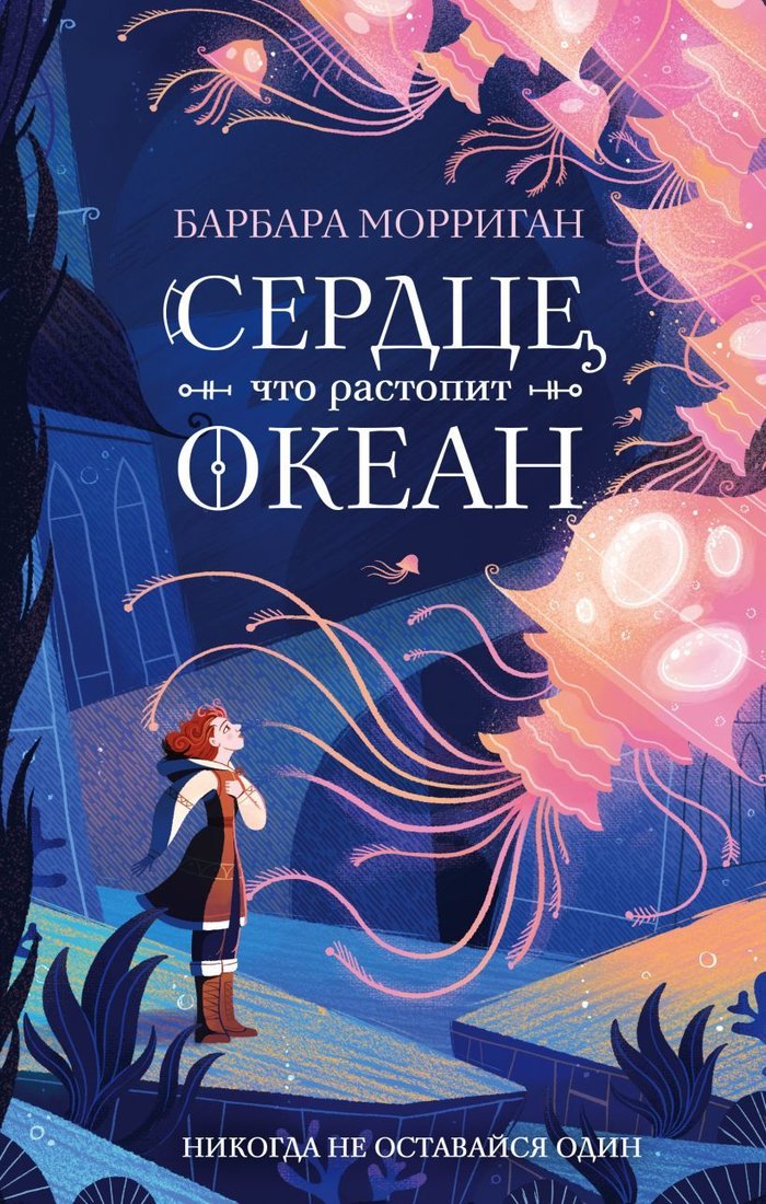

Книга издательства Эксмо. Сердце, что растопит океан (Морриган Барбара)
