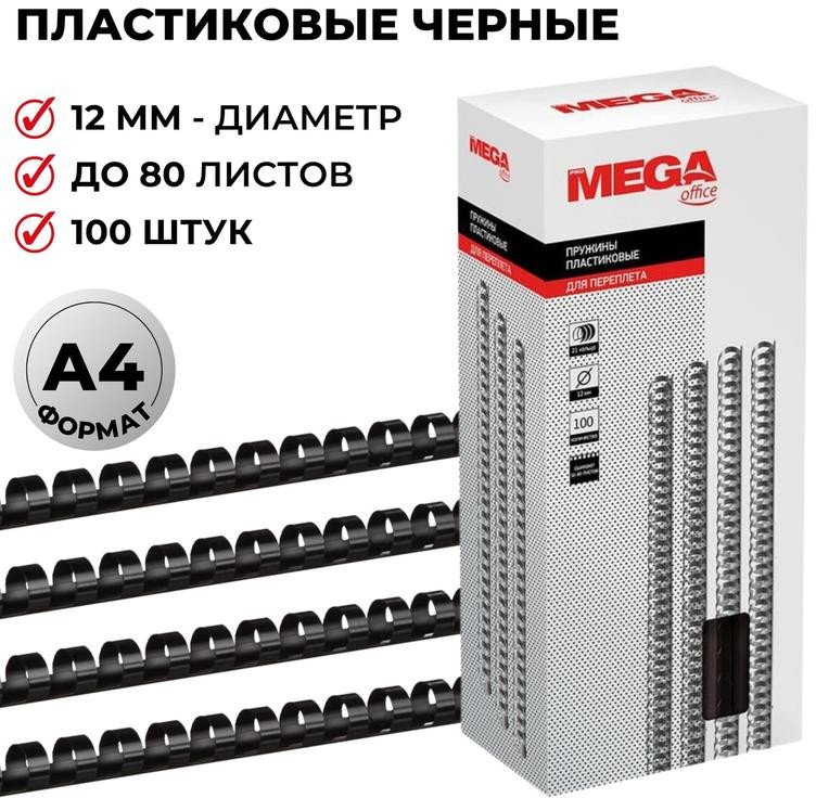 

Пластиковая пружина для переплета ProMega Office A4 12 мм 100 шт 255092 (черный)