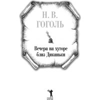 Книга издательства Рипол Классик. Вечера на хуторе близ Диканьки (Гоголь Николай)