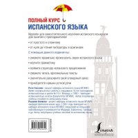 Учебное пособие издательства АСТ. Полный курс испанского языка + CD (Гонсалес Роза Альфонсовна)