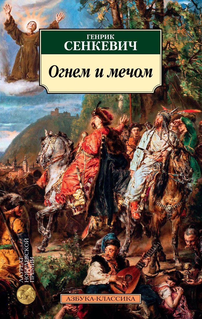 

Книга издательства Азбука. Огнем и мечом. Книга 1 (Сенкевич Г.)