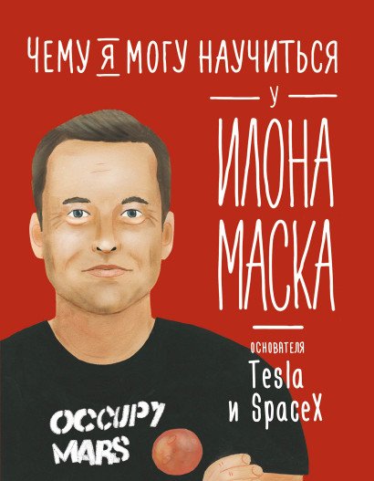 

Книга издательства Альпина Диджитал. Чему я могу научиться у Илона Маска (Соломатина О.)