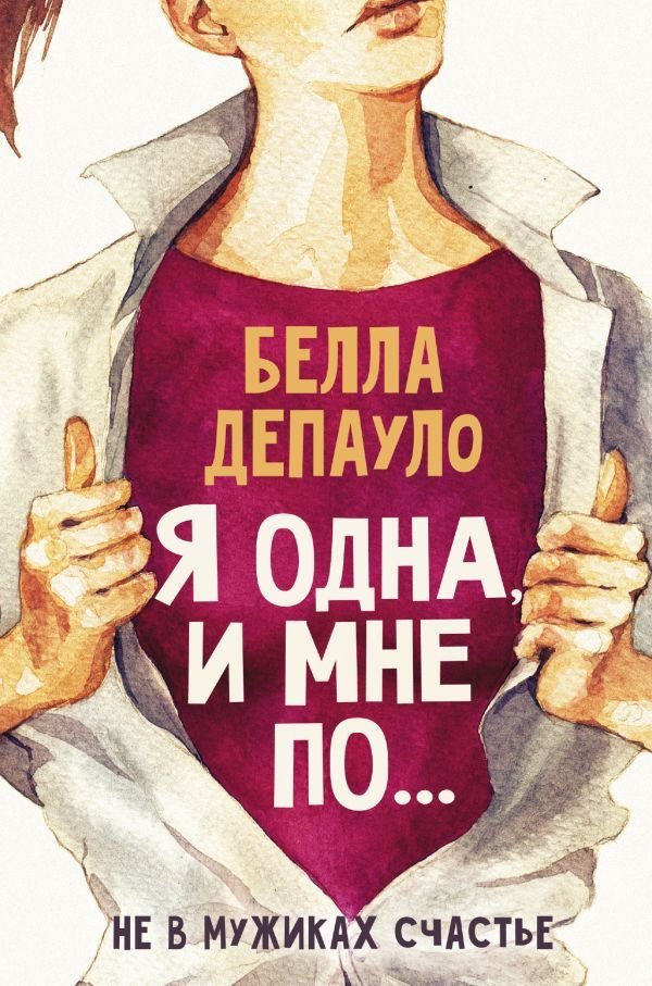 

Книга издательства АСТ. Я одна, и мне по... (Депауло Белла)
