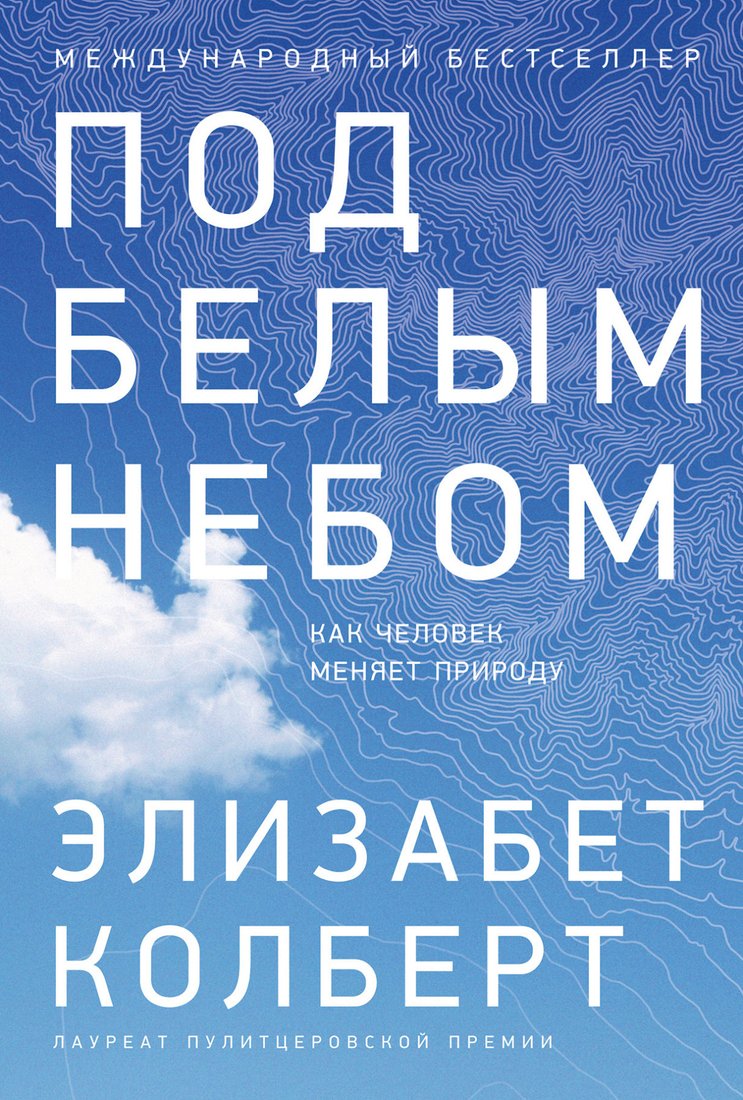 

Книга издательства Альпина Диджитал. Под белым небом. Как человек меняет природу (Колберт Э.)