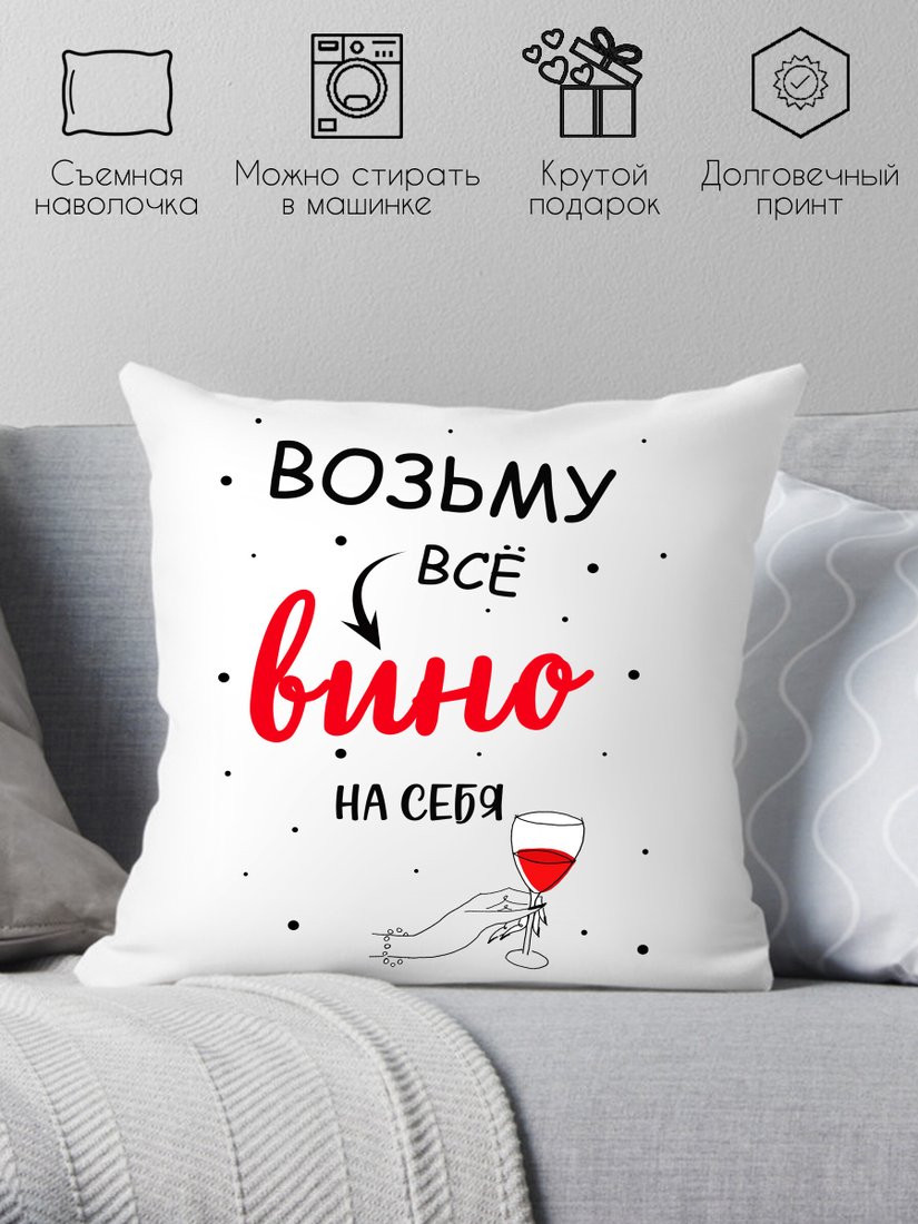 

Декоративная подушка Print Style Возьму все вино на себя 40x40new55