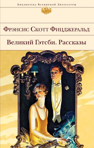 Книга издательства Эксмо. Великий Гэтсби. Рассказы (Фицджеральд Фрэнсис Скотт)