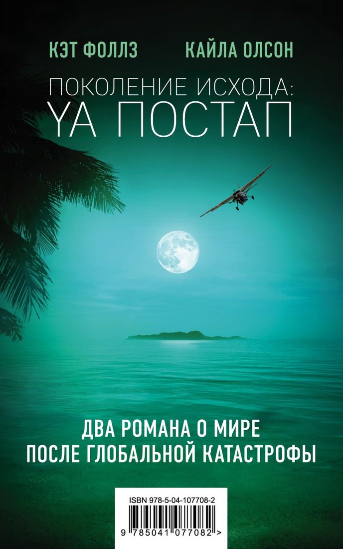 

Набор книг издательства Эксмо. Поколение Исхода: YA постап (Фоллз К., Олсон К.)