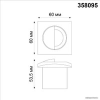Тротуарный встраиваемый светильник Novotech Scala 358095