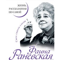 Книга издательства Яуза. Фаина Раневская. Жизнь, рассказанная ею самой (Раневская Ф.)