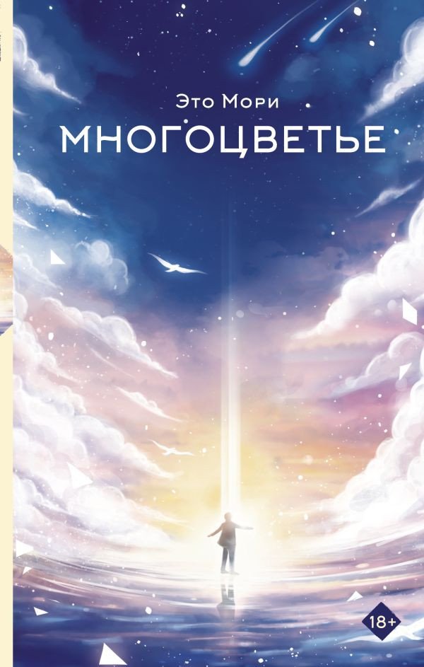 

Книга издательства АСТ. Многоцветье (Мори Э.)