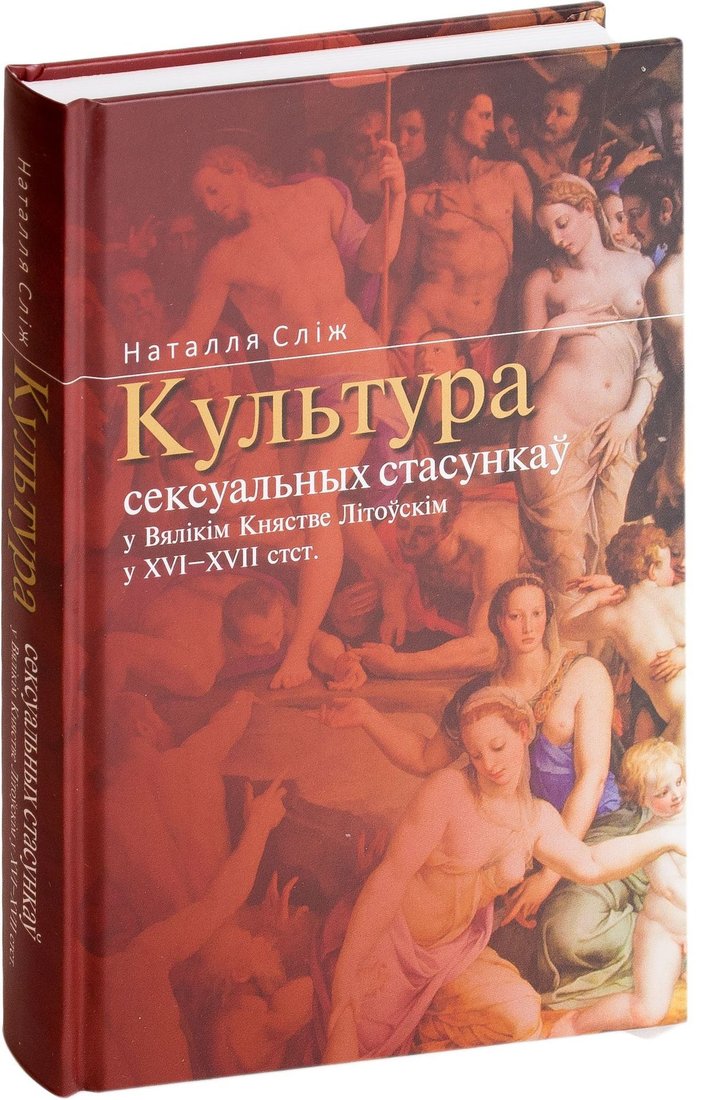 

Тэхналогія. Культура сексуальных стасункаў у Вялікім Княстве Літоўскім у XVI–XVII стст. (Слiж Наталля)