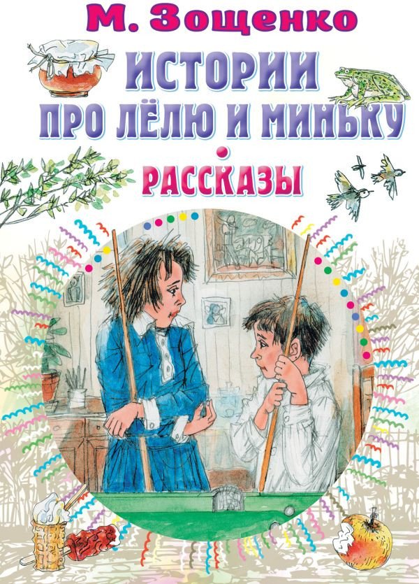

Книга издательства АСТ. Истории про Лелю и Миньку. Рассказы (Зощенко М.)