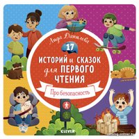 Книга издательства Clever. Первое чтение. Про безопасность (Данилова Л.)