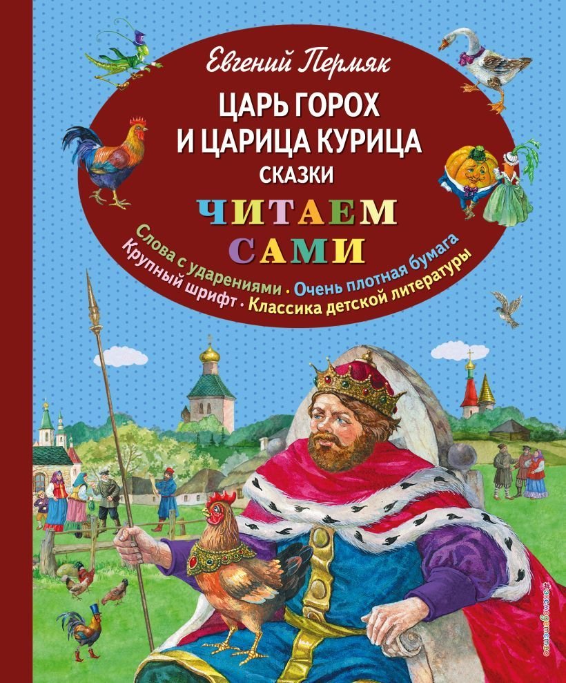 

Книга издательства Эксмо. Царь Горох и царица Курица. Сказки (ил. Е. Лопатиной) (Пермяк Евгений Андреевич)