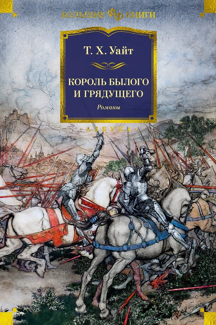 

Книга издательства Азбука. Король былого и грядущего. Романы 9785389244818 (Уайт Т.Х.)