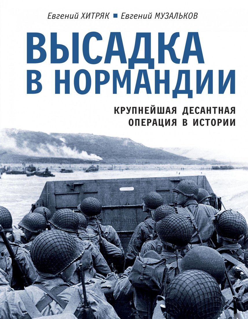 

Книга издательства Яуза. Высадка в Нормандии. Крупнейшая десантная операция (Хитряк Е.)