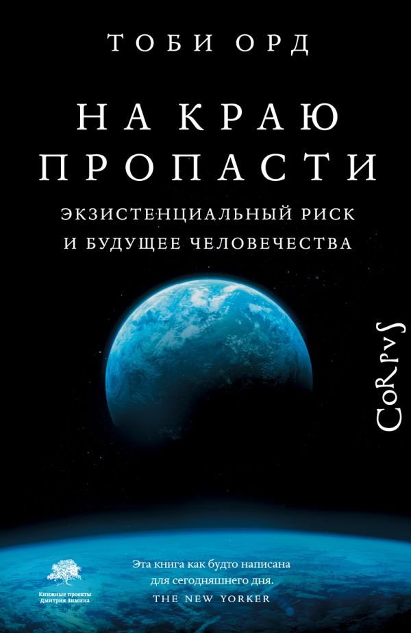 

Книга издательства АСТ. На краю пропасти (Орд Т.)