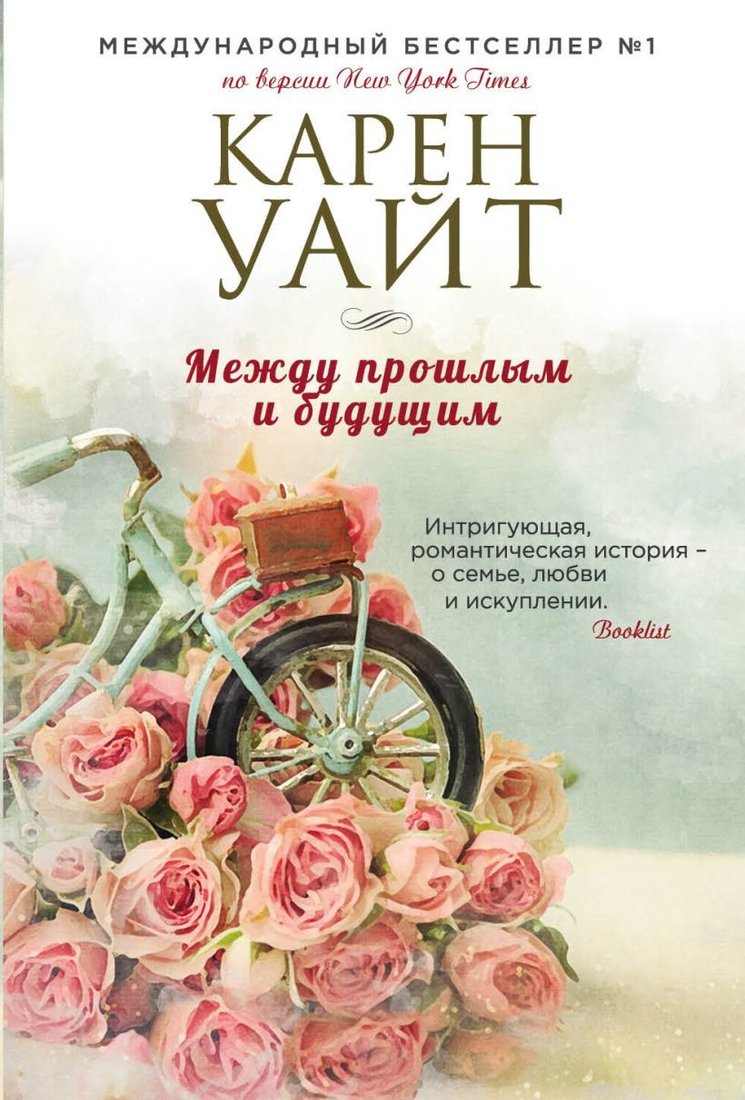 

Книга издательства Эксмо. Между прошлым и будущим 978-5-04-104566-1 (Уайт Карен)