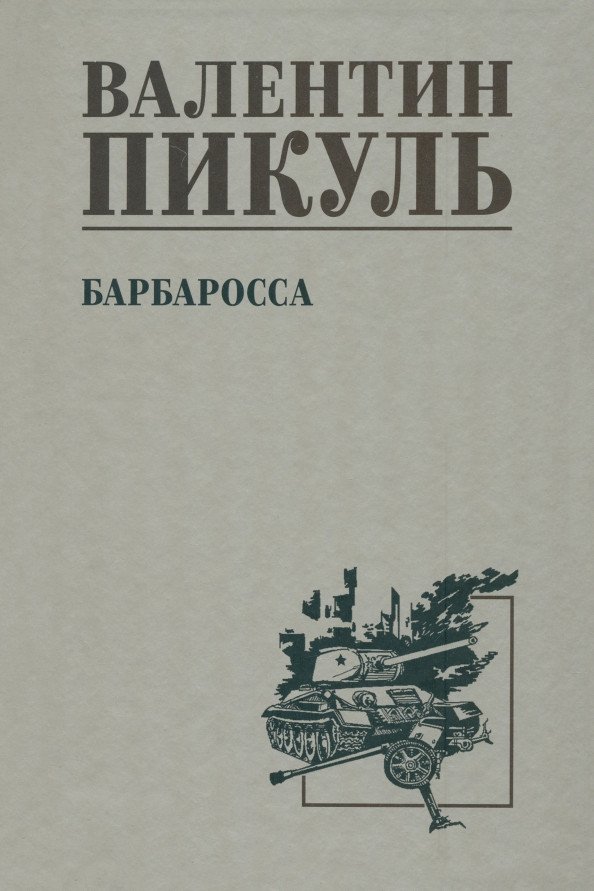 

Книга издательства Вече. Барбаросса 9785448443589 (Пикуль В.)