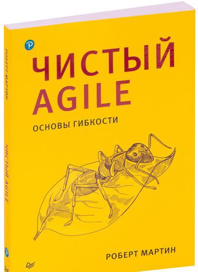 

Книга издательства Питер. Чистый Agile. Основы гибкости (Мартин Р.)
