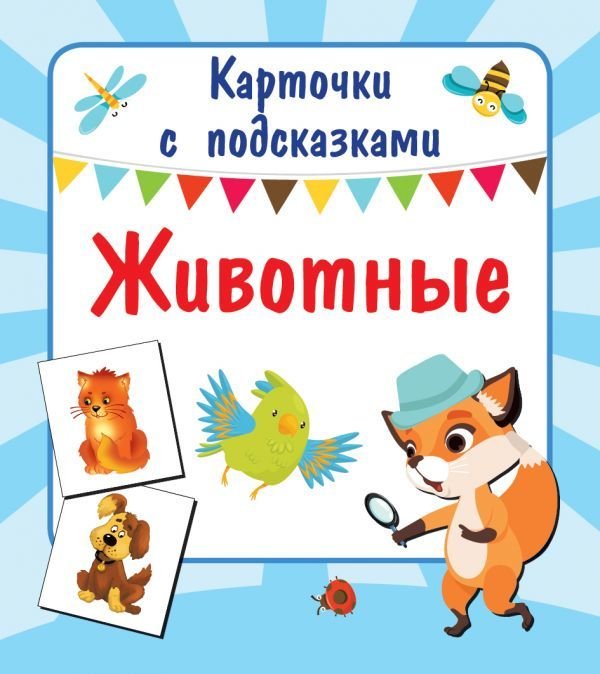 

АСТ. Животные 9785171104092 (Двинина Л.В.)