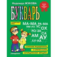 Учебное пособие издательства Эксмо. Букварь (Жукова Надежда Сергеевна)