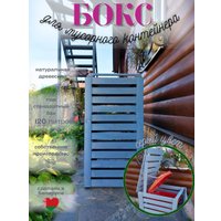 Бокс для мусорного контейнера Четыре Солнца Деревянный (серый)