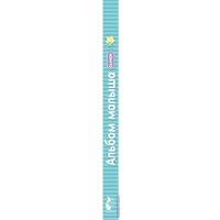 Фотоальбом АСТ. Альбом малыша 9785179833116