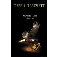 Книга издательства Эксмо. Мелкие боги (Терри Пратчетт)