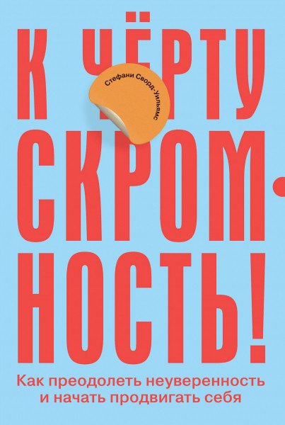 

Книга издательства Альпина Диджитал. К черту скромность! Как преодолеть неуверенность (Сворд-Уильямс С.)