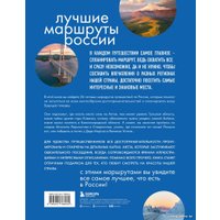 Книга издательства Бомбора. Лучшие маршруты России. Самые особенные путешествия (Шу А.)