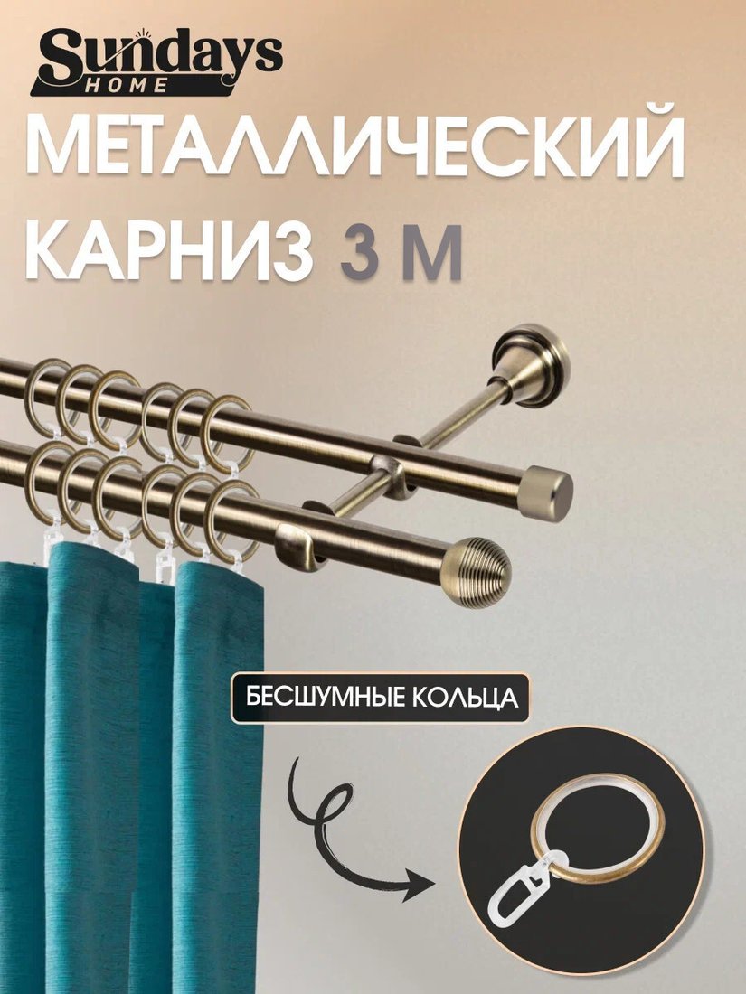 Карниз для штор Sundays Home Снитч 16 мм+16 мм двухрядный (антик 3 м)