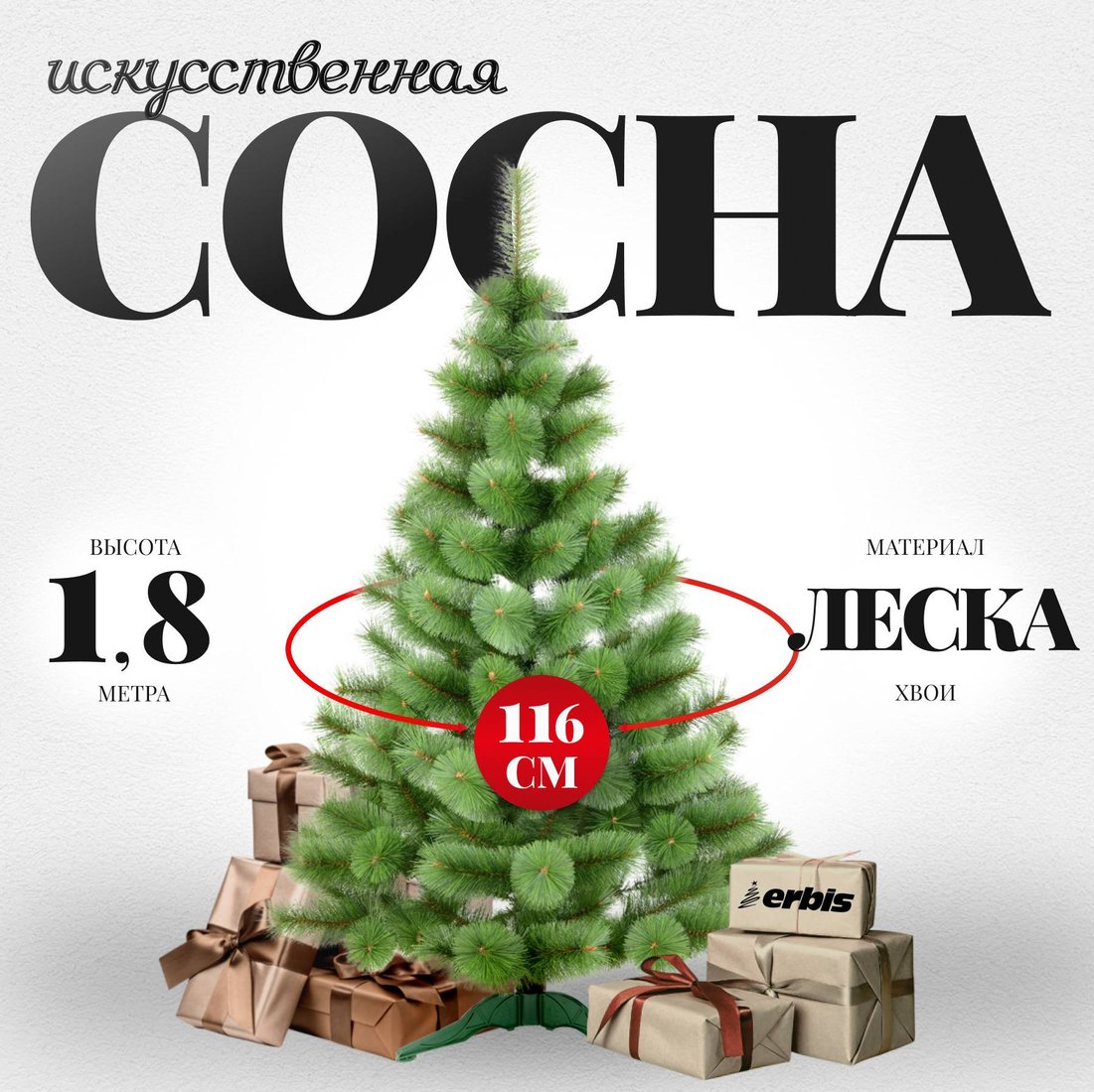 

Ель Erbis Zylk 180