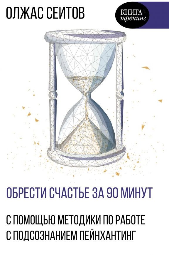 

Книга издательства АСТ. Обрести счастье за 90 минут (Сеитов О.К.)