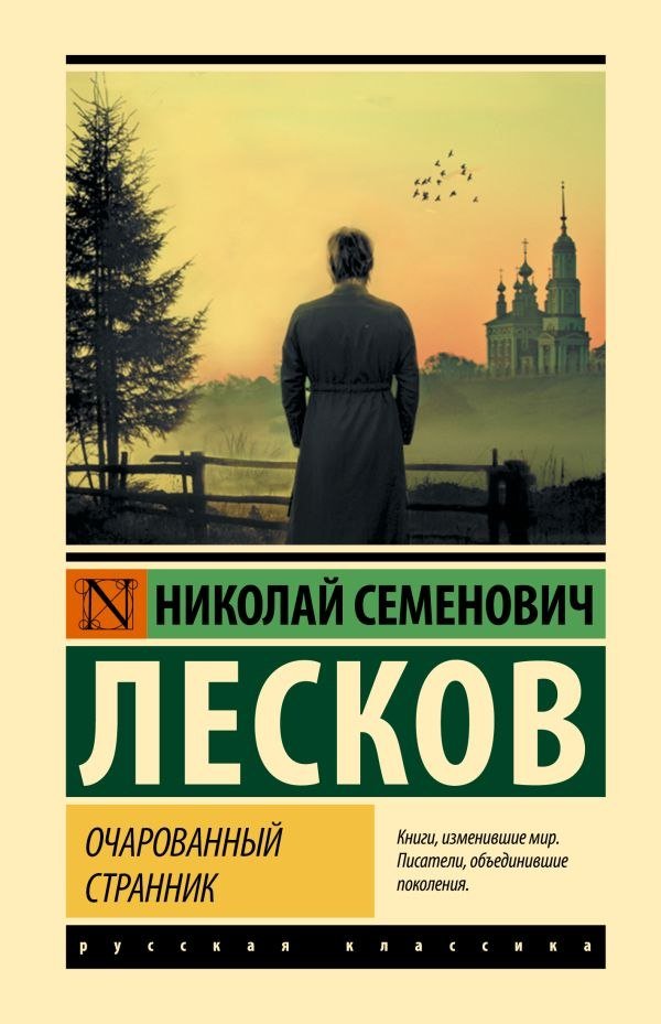 

Книга издательства АСТ. Очарованный странник, твердая обложка (Лесков Николай)