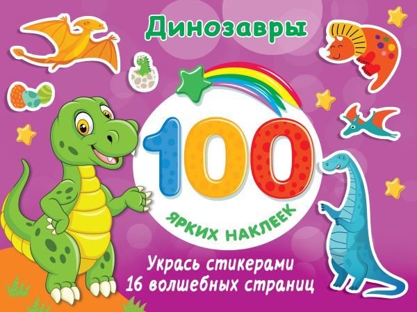 

АСТ. Динозавры 9785171458782 (Дмитриева Валентина Геннадьевна)