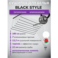 Сушилка для белья Comfort Alumin Потолочная 7 прутьев Black Style 120 см (алюминий)